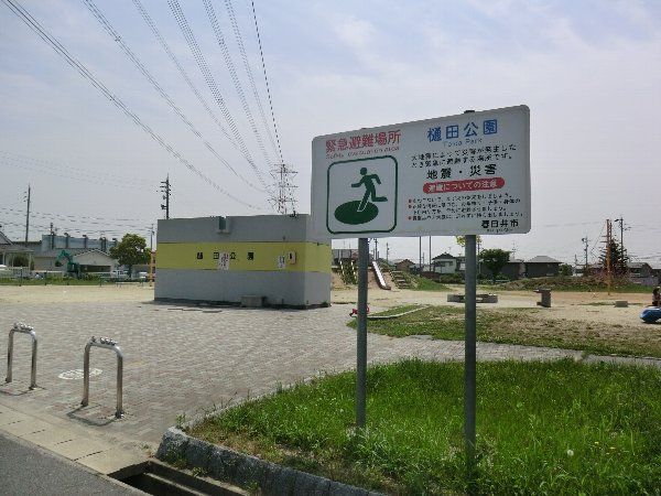 公園　樋田公園（公園）まで778m