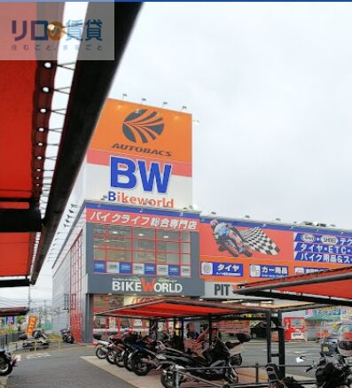 その他　バイクワールド 伊丹店（その他）まで603m