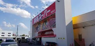 スーパー　卸売スーパー清田店（スーパー）まで870m