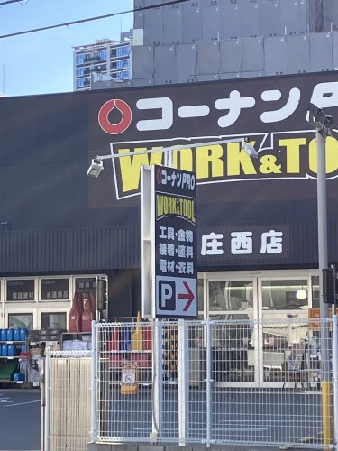 ホームセンター　コーナンPRO WORK＆TOOL本庄西店（ホームセンター）まで68m