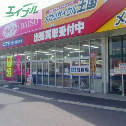 ホームセンター　ザ・ダイソー岡山久米店（ホームセンター）まで1017m