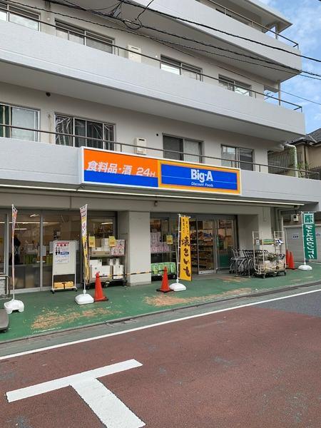 スーパー　Big-A 練馬貫井店（スーパー）まで240m