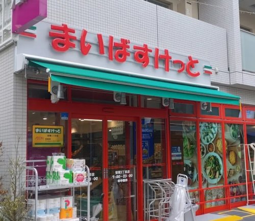 スーパー　まいばすけっと 笹塚3丁目店（スーパー）まで94m