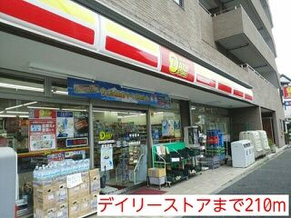 コンビニ　デイリーストア（コンビニ）まで210m