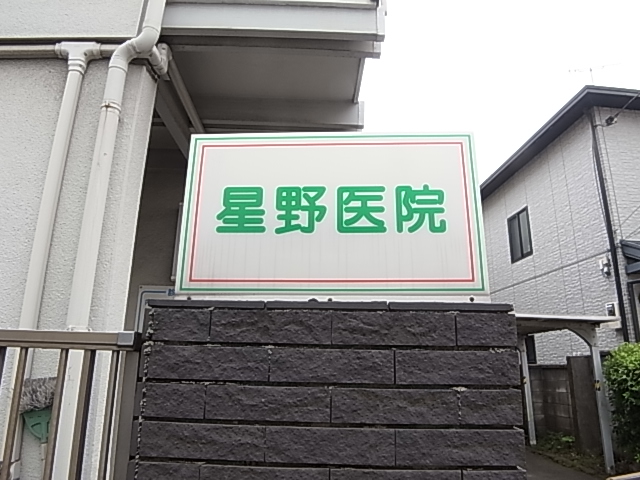 病院　星野医院（病院）まで238m