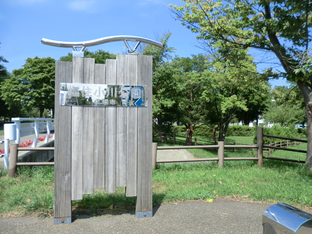 公園　福住小川公園（公園）まで445m