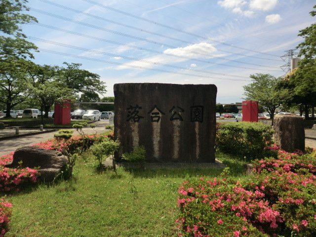 公園　落合公園（公園）まで507m