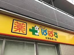 ドラックストア　どらっぐぱぱす町屋店（ドラッグストア）まで334m