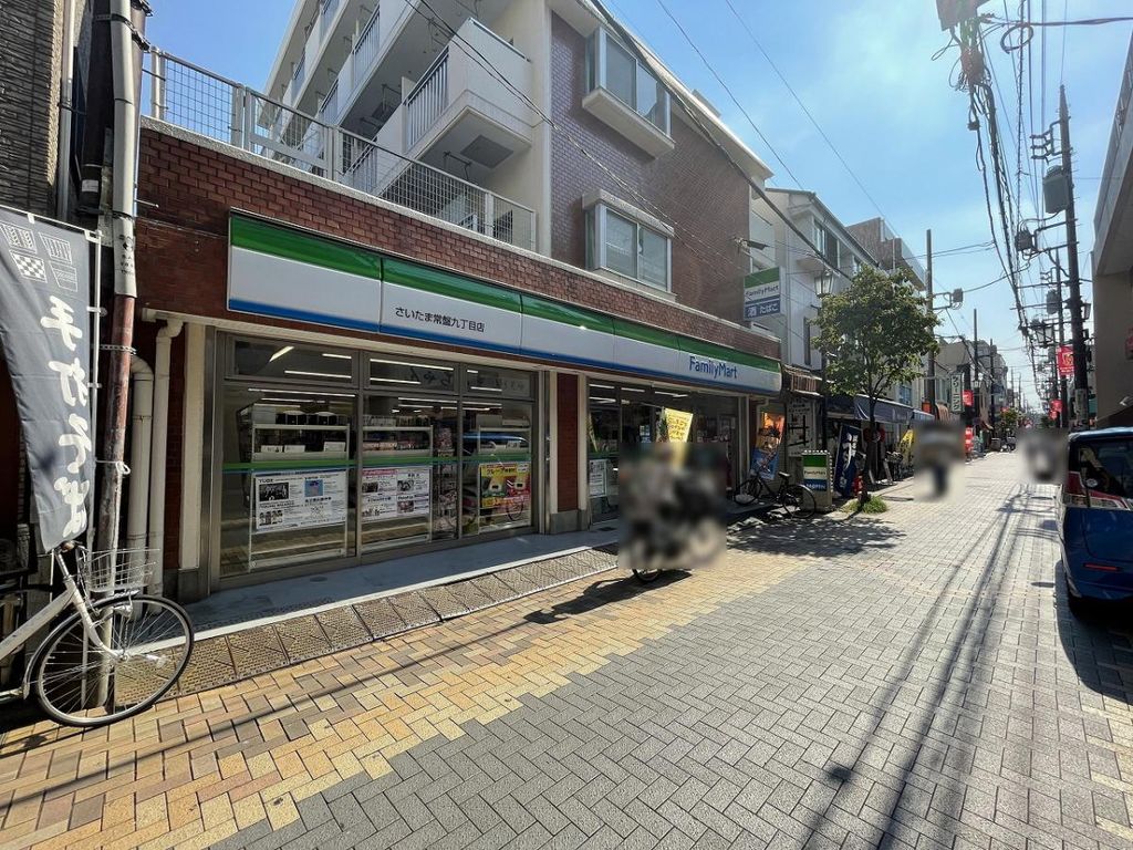 コンビニ　ファミリーマートさいたま常盤九丁目店（コンビニ）まで480m