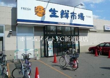 スーパー　ジェイアール生鮮市場北10条店（スーパー）まで653m