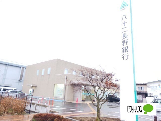 銀行　八十二長野銀行長野南支店（銀行）まで958m