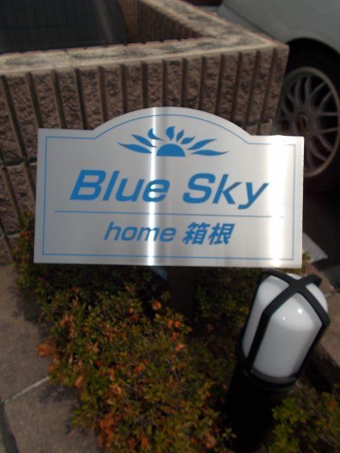 Blue Sky home箱根の外観写真