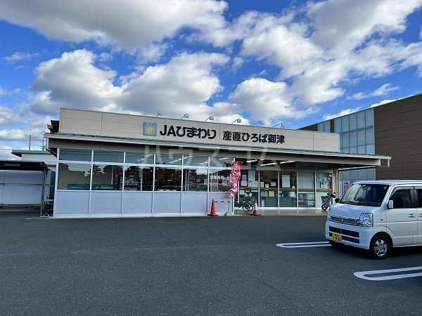 スーパー　ＪＡひまわり Ａコープ産直ひろば御津（スーパー）まで1117m