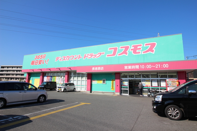ドラックストア　ドラッグストアコスモス　長者原店（ドラッグストア）まで400m