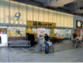 スーパー　肉のハナマサ 銀座店（スーパー）まで296m