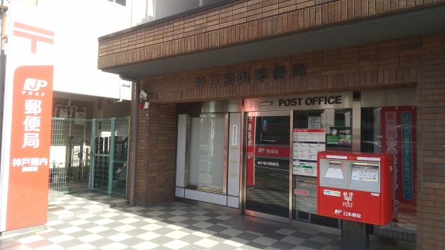 郵便局　熊内郵便局（郵便局）まで160m