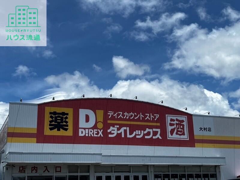 ホームセンター　DiREX大村店（ホームセンター）まで475m