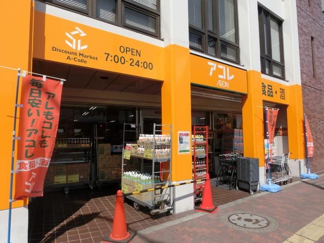 スーパー　アコレ（スーパー）まで1300m