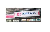 ドラックストア　ココカラファイン分倍河原店（ドラッグストア）まで1174m