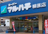 スーパー　スーパーマルハチ 柳原店（スーパー）まで387m