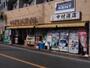 その他　ホワイト急便　中村屋店（その他）まで271m