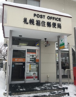 郵便局　札幌福住郵便局（郵便局）まで972m