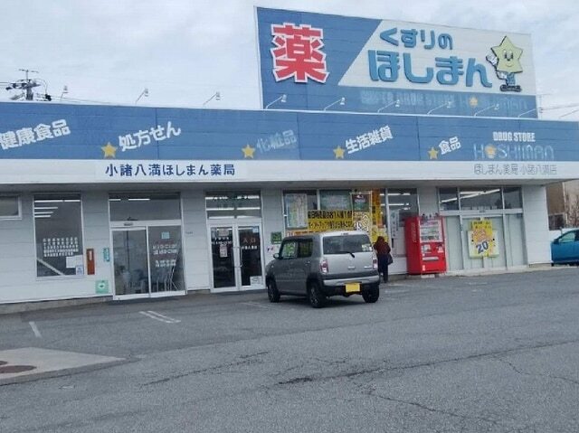その他　クスリのほしまん小諸八満店（その他）まで1900m