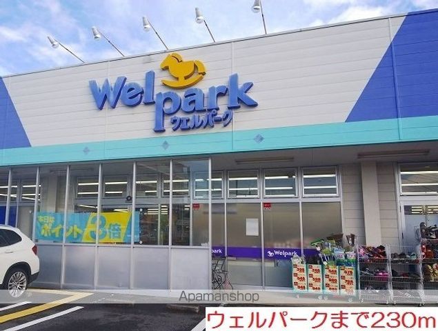 ドラックストア　ウェルパーク（ドラッグストア）まで230m