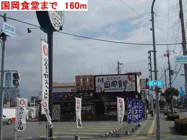 飲食店　国岡食堂（飲食店）まで160m