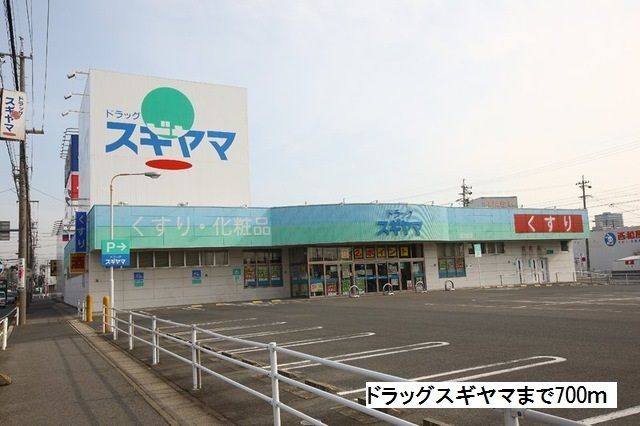 ドラックストア　ドラッグスギヤマ（ドラッグストア）まで700m