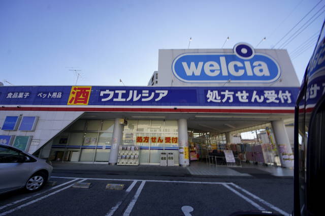 ドラックストア　ウエルシア小山天神店（ドラッグストア）まで195m