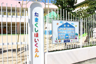 幼稚園・保育園　玉串保育園（幼稚園・保育園）まで370m