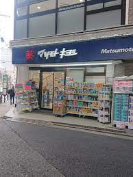 ドラックストア　マツモトキヨシ恵比寿3丁目店（ドラッグストア）まで282m