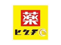 ドラックストア　薬ヒグチ西中島店（ドラッグストア）まで575m