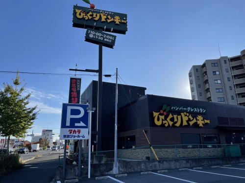 飲食店　びっくりドンキー　橿原店（飲食店）まで836m