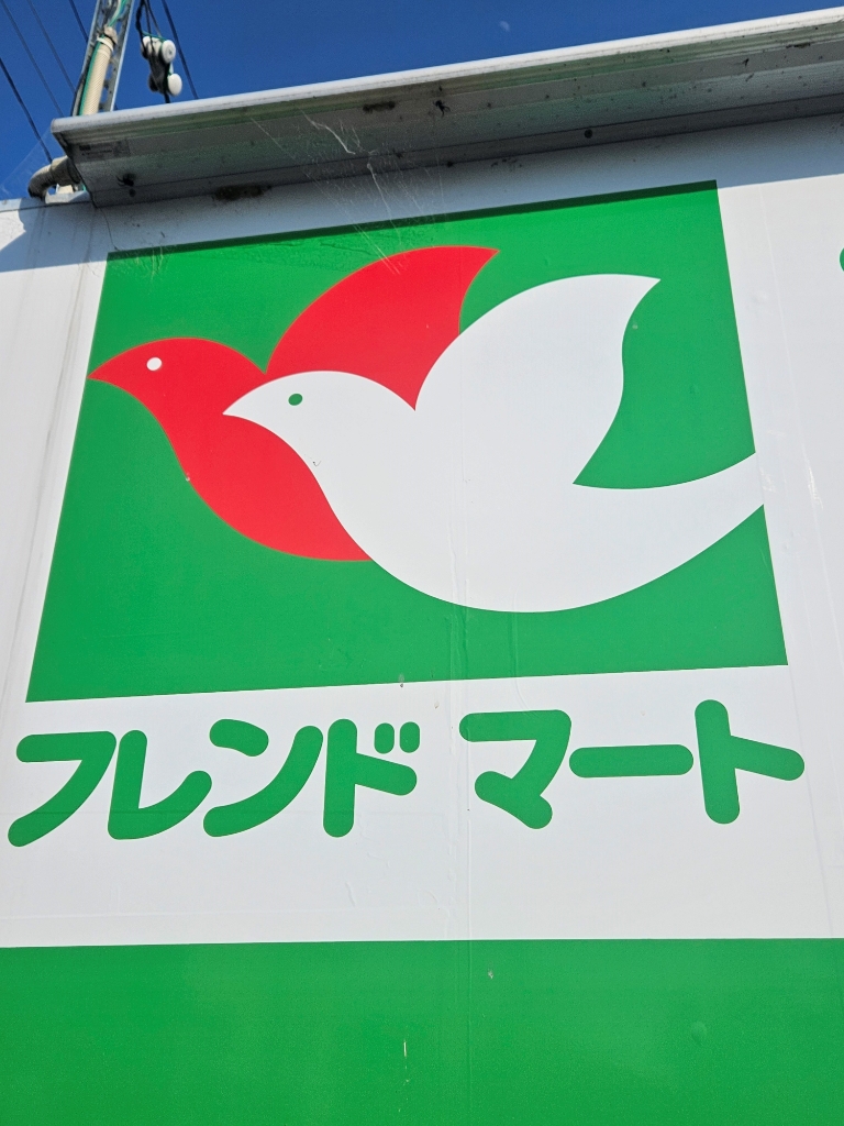 スーパー　フレンドマート 八幡鷹飼店（スーパー）まで304m