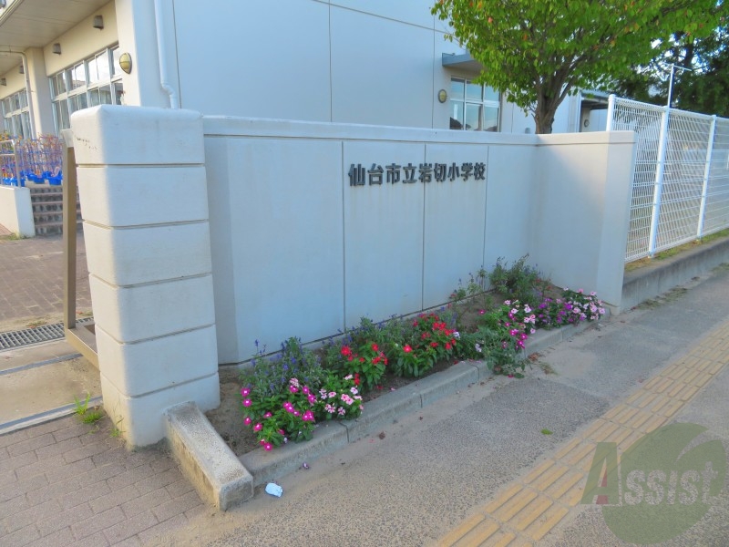 小学校　仙台市立岩切小学校（小学校）まで1935m