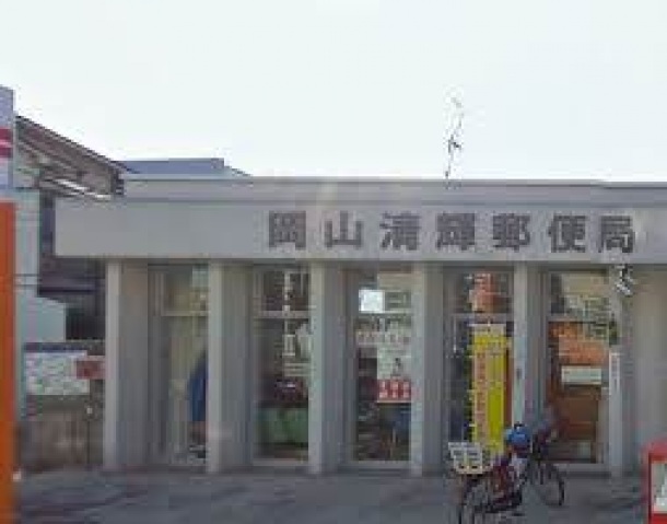 【岡山市北区清輝本町のマンションの郵便局】