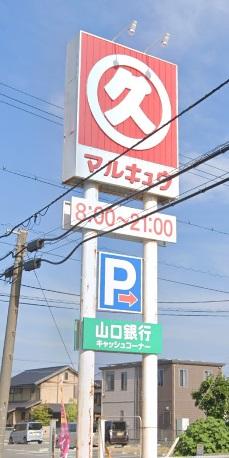 スーパー　丸久華城店（スーパー）まで546m