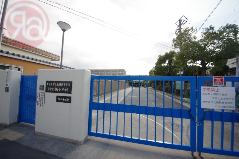 小学校　東大阪市立義務教育学校くすは縄手南校（小学校）まで1027m