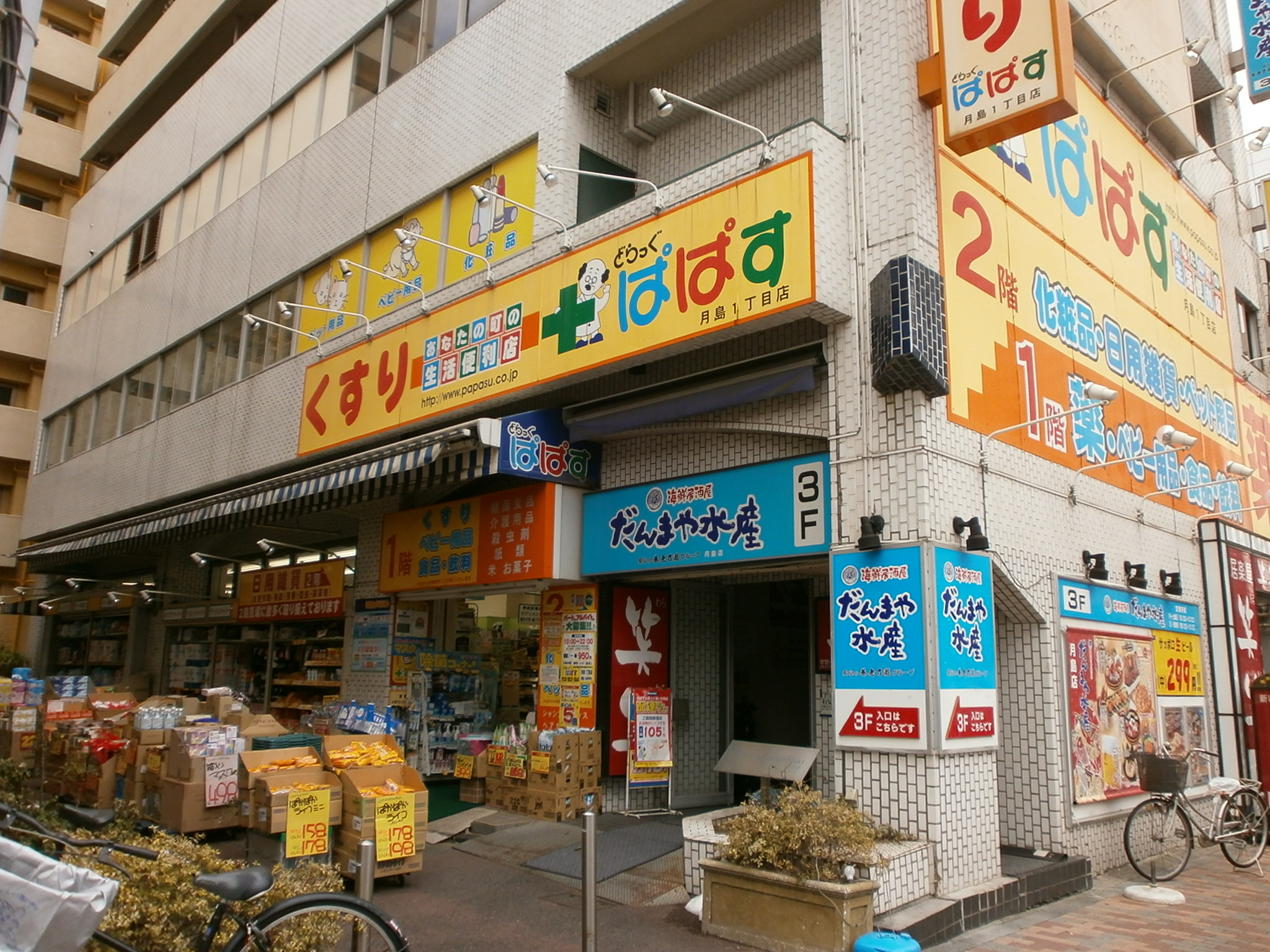 ドラックストア　どらっぐぱぱす月島1丁目店（ドラッグストア）まで332m