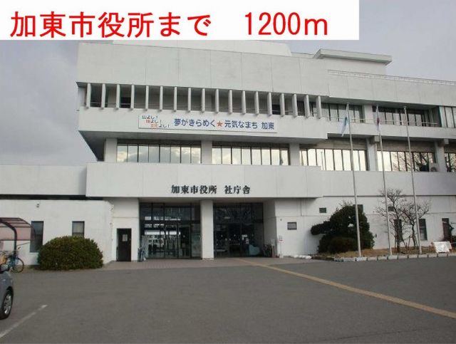 役所　加東市役所（役所）まで1200m
