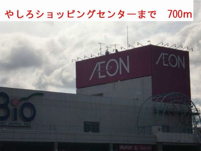 ショッピングセンター　やしろショッピングセンター（ショッピングセンター）まで700m