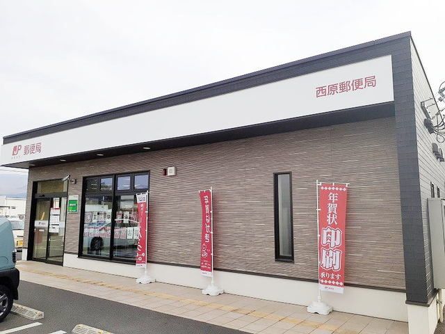 郵便局　西原郵便局（郵便局）まで110m