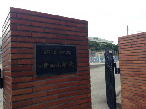 小学校　西宮市立広田小学校（小学校）まで761m