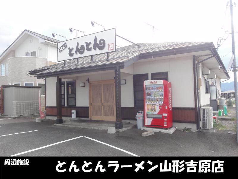 飲食店　とんとんラーメン山形吉原店（飲食店）まで170m