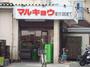 スーパー　マルキョウ柳橋店（スーパー）まで557m