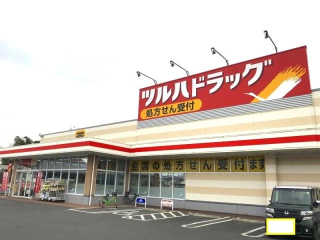 ドラックストア　ツルハドラッグ（ドラッグストア）まで1292m
