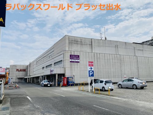 【出水市昭和町のマンションのスーパー】