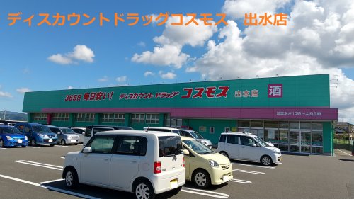 【出水市昭和町のマンションのドラックストア】